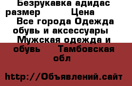 Безрукавка адидас размер 48-50 › Цена ­ 1 000 - Все города Одежда, обувь и аксессуары » Мужская одежда и обувь   . Тамбовская обл.